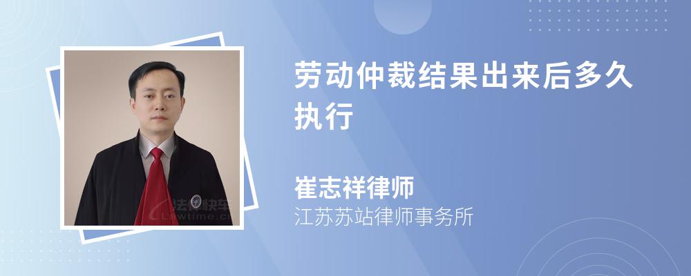 劳动仲裁结果出来后多久执行