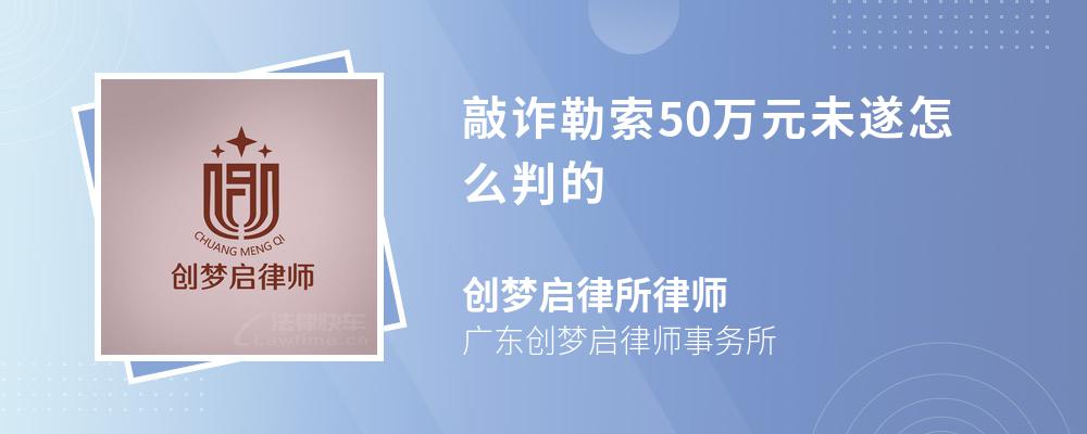 敲诈勒索50万元未遂怎么判的