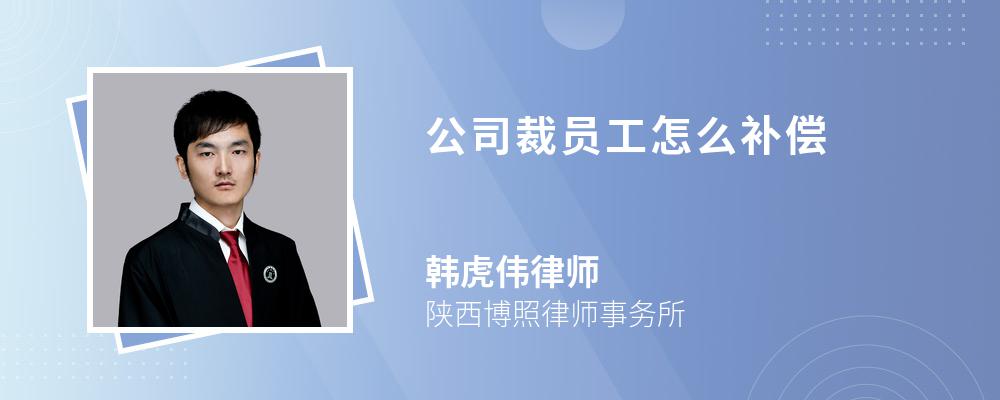 公司裁员工怎么补偿