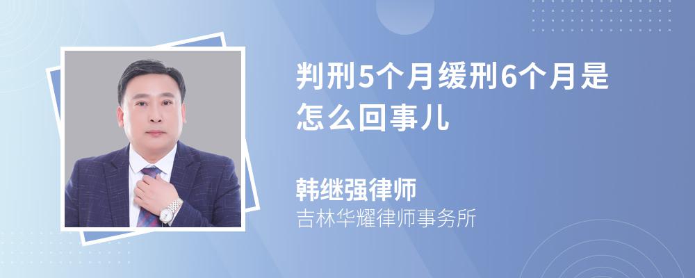 判刑5个月缓刑6个月是怎么回事儿