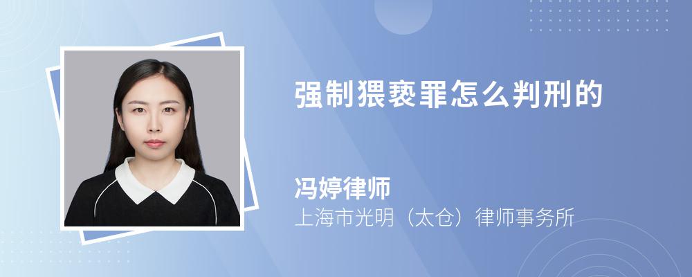 强制猥亵罪怎么判刑的