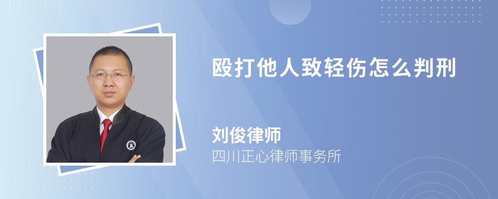 殴打他人致轻伤怎么判刑