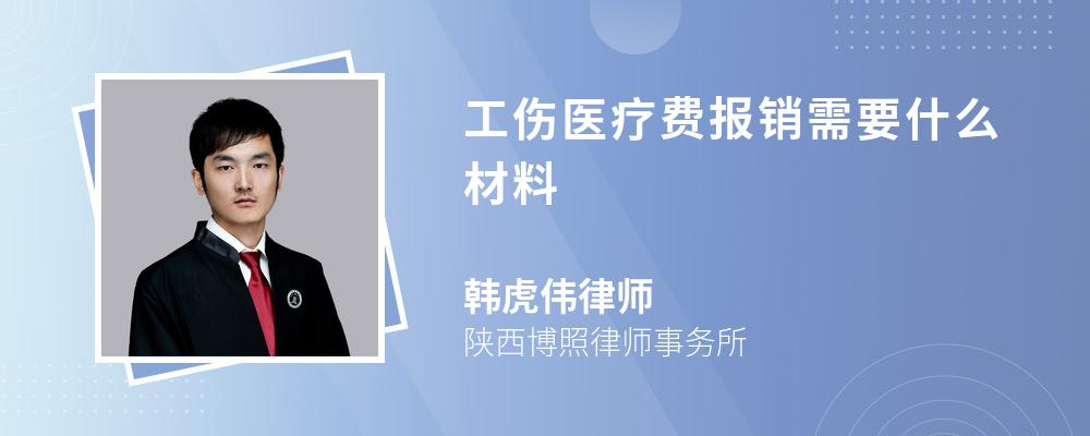 工伤医疗费报销需要什么材料