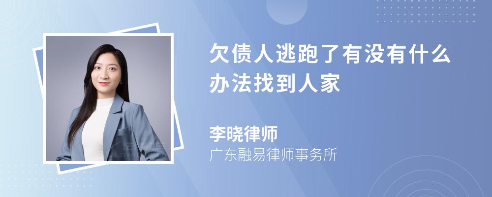 欠债人逃跑了有没有什么办法找到人家