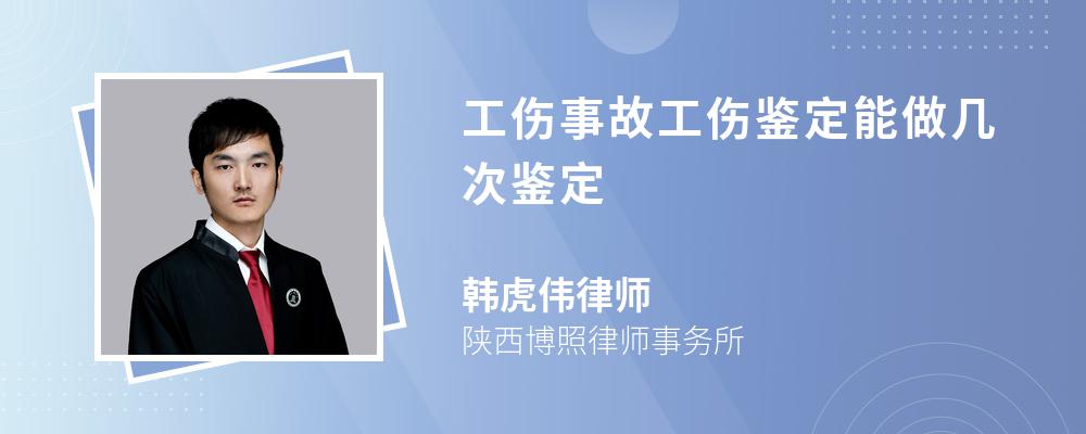 工伤事故工伤鉴定能做几次鉴定