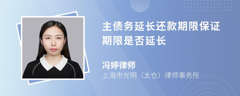 主债务延长还款期限保证期限是否延长