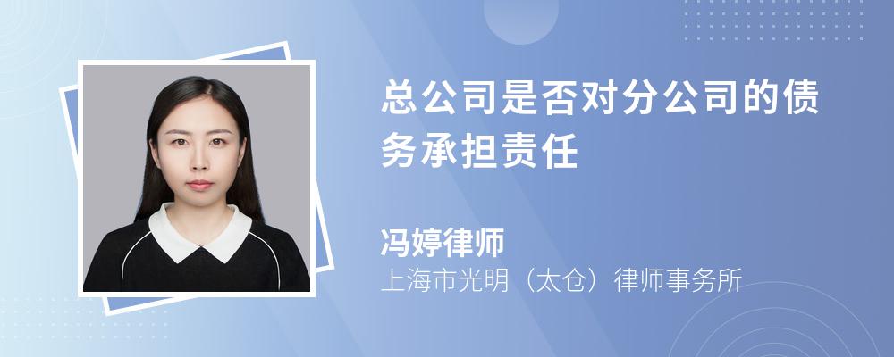 总公司是否对分公司的债务承担责任