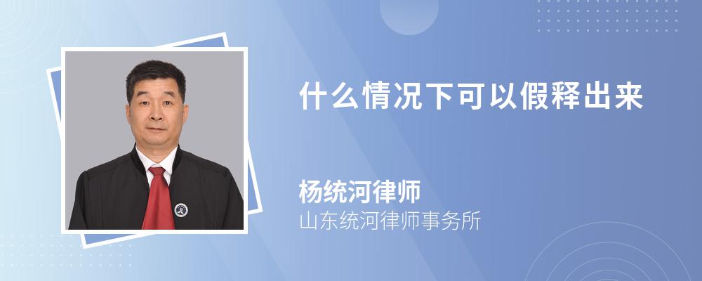 什么情况下可以假释出来