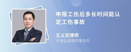 申报工伤后多长时间能认定工伤事故