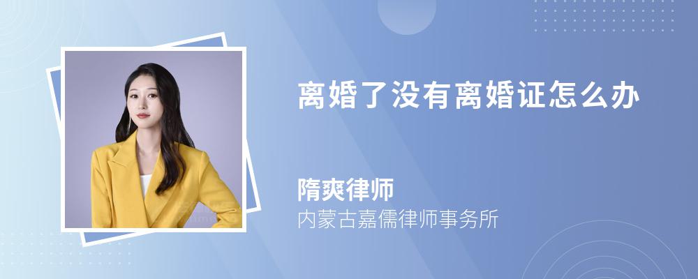 离婚了没有离婚证怎么办