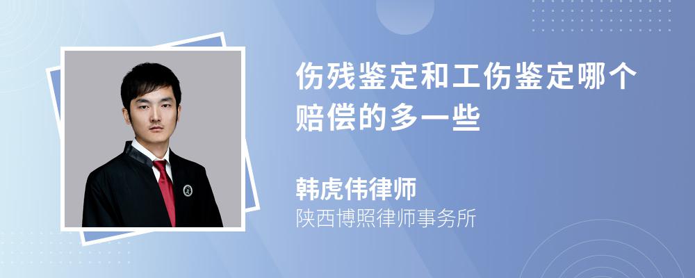 伤残鉴定和工伤鉴定哪个赔偿的多一些