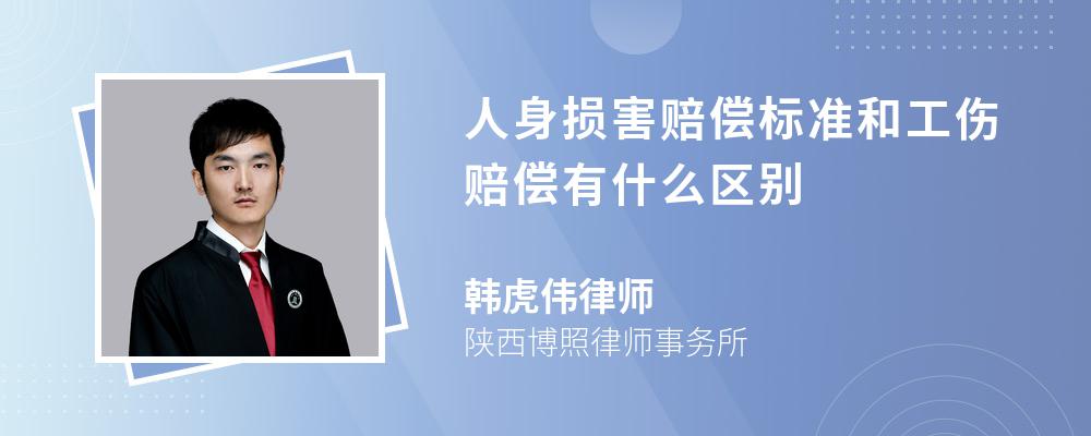 人身损害赔偿标准和工伤赔偿有什么区别