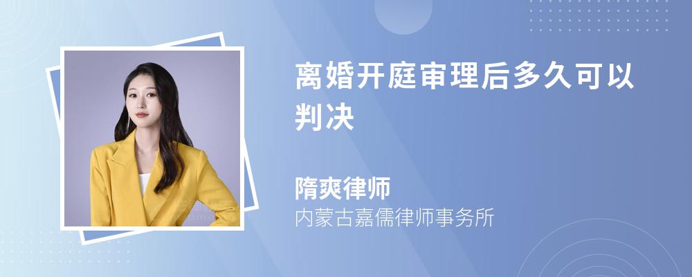 离婚开庭审理后多久可以判决