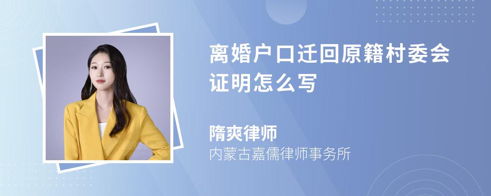 离婚户口迁回原籍村委会证明怎么写