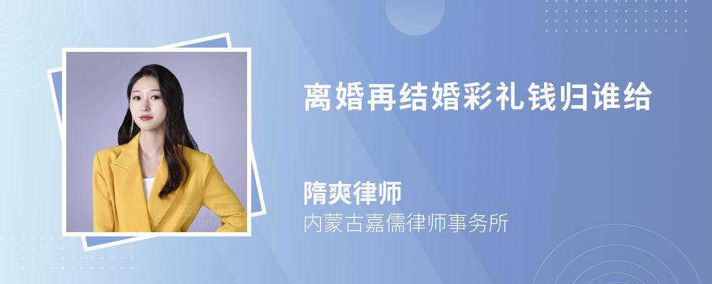 离婚再结婚彩礼钱归谁给