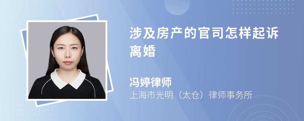 涉及房产的官司怎样起诉离婚