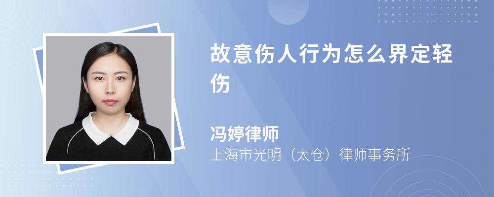 故意伤人行为怎么界定轻伤