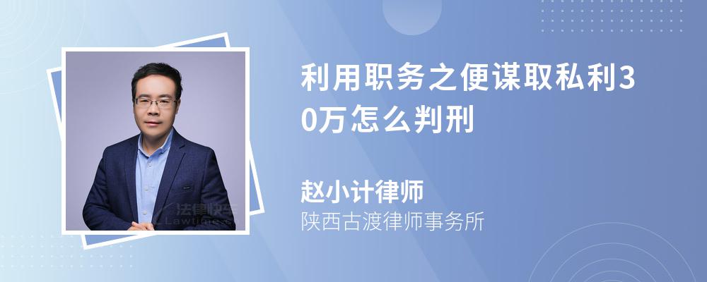 利用职务之便谋取私利30万怎么判刑