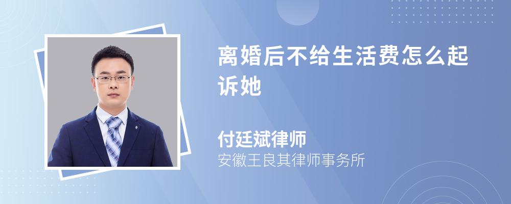 离婚后不给生活费怎么起诉她