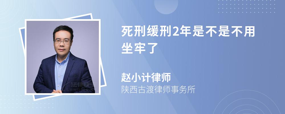 死刑缓刑2年是不是不用坐牢了