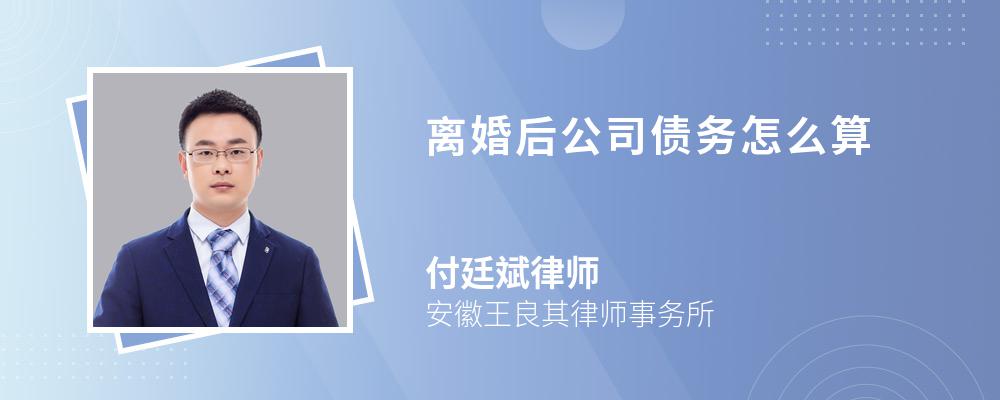 离婚后公司债务怎么算