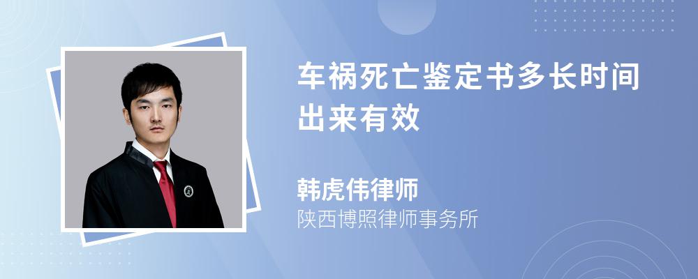 车祸死亡鉴定书多长时间出来有效