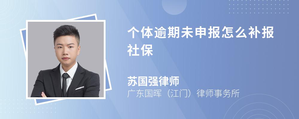 个体逾期未申报怎么补报社保