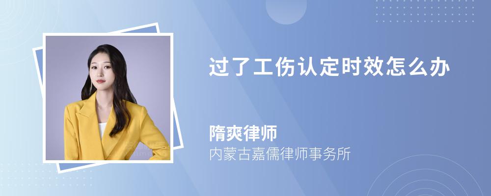 过了工伤认定时效怎么办