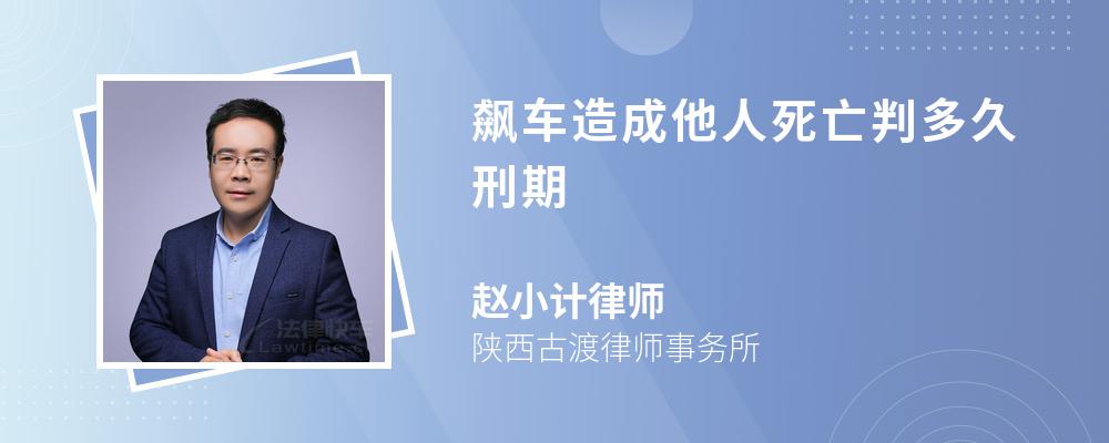 飙车造成他人死亡判多久刑期