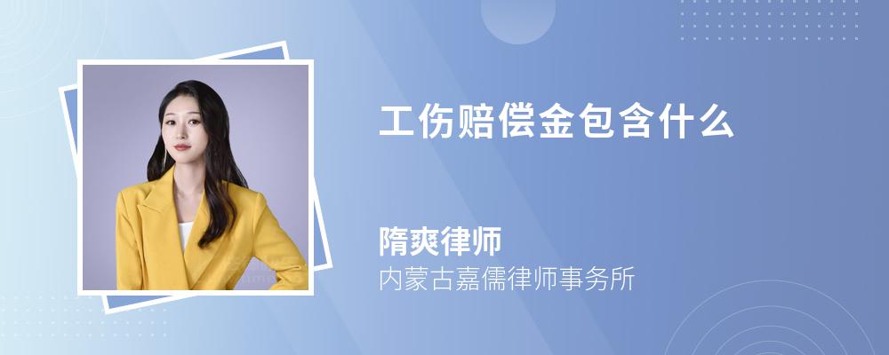 工伤赔偿金包含什么