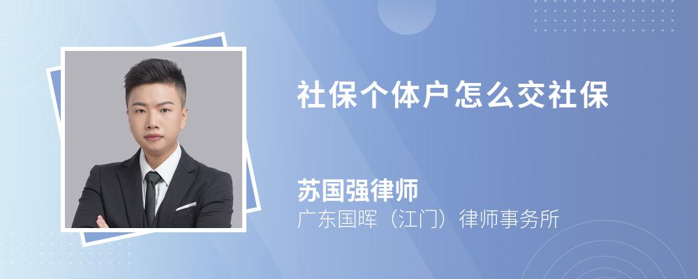 社保个体户怎么交社保