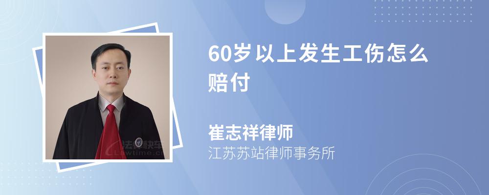 60岁以上发生工伤怎么赔付