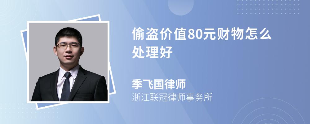 偷盗价值80元财物怎么处理好