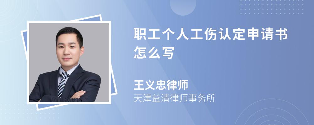 职工个人工伤认定申请书怎么写