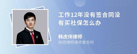 工作12年没有签合同没有买社保怎么办