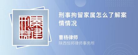 刑事拘留家属怎么了解案情情况