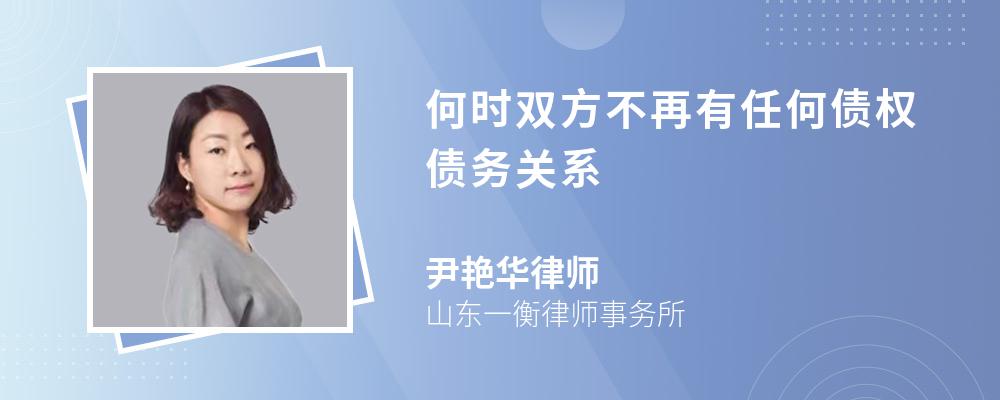 何时双方不再有任何债权债务关系