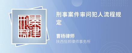 刑事案件审问犯人流程规定