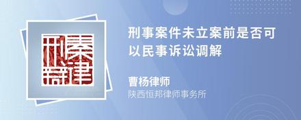 刑事案件未立案前是否可以民事诉讼调解