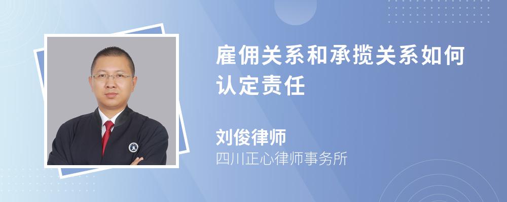 雇佣关系和承揽关系如何认定责任