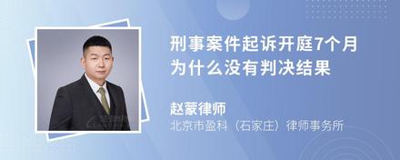 刑事案件起诉开庭7个月为什么没有判决结果