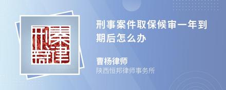 刑事案件取保候审一年到期后怎么办