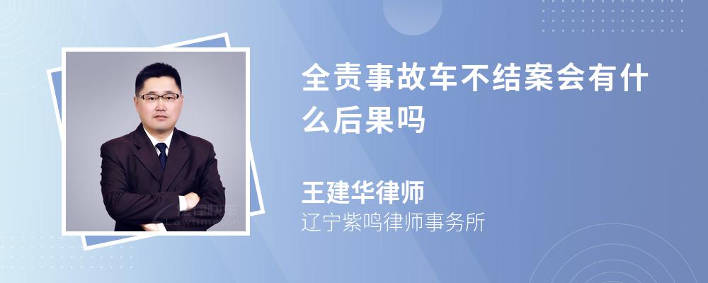 全责事故车不结案会有什么后果吗