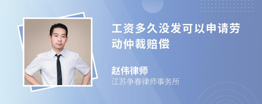 工资多久没发可以申请劳动仲裁赔偿