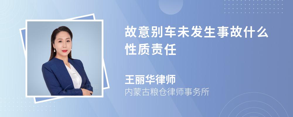 故意别车未发生事故什么性质责任