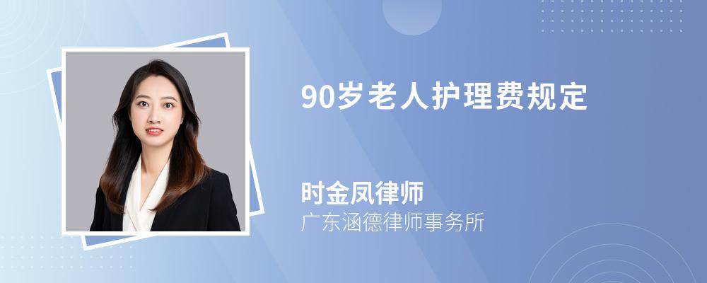 90岁老人护理费规定