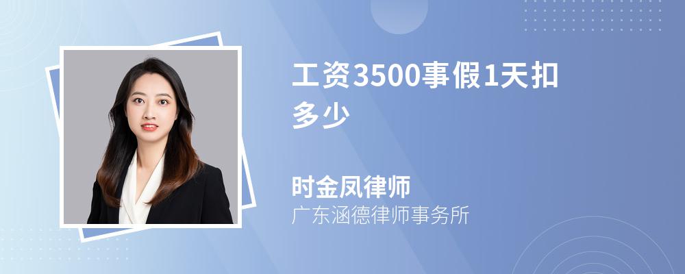 工资3500事假1天扣多少