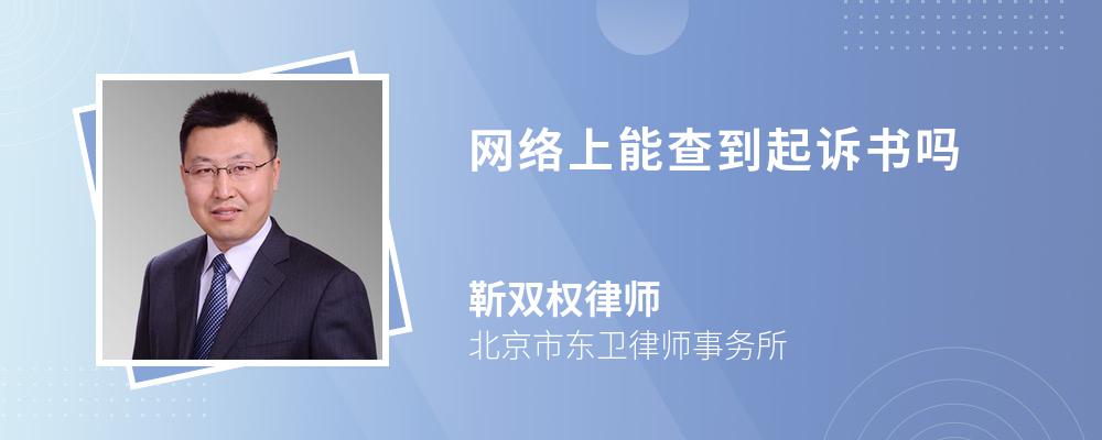 网络上能查到起诉书吗