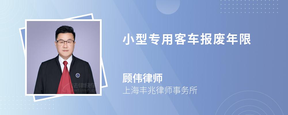 小型专用客车报废年限