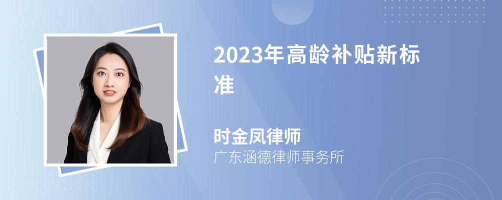 2023年高龄补贴新标准